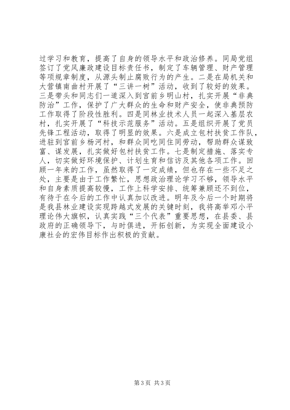 林业局长述职报告总结_第3页