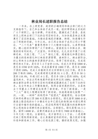 林业局长述职报告总结