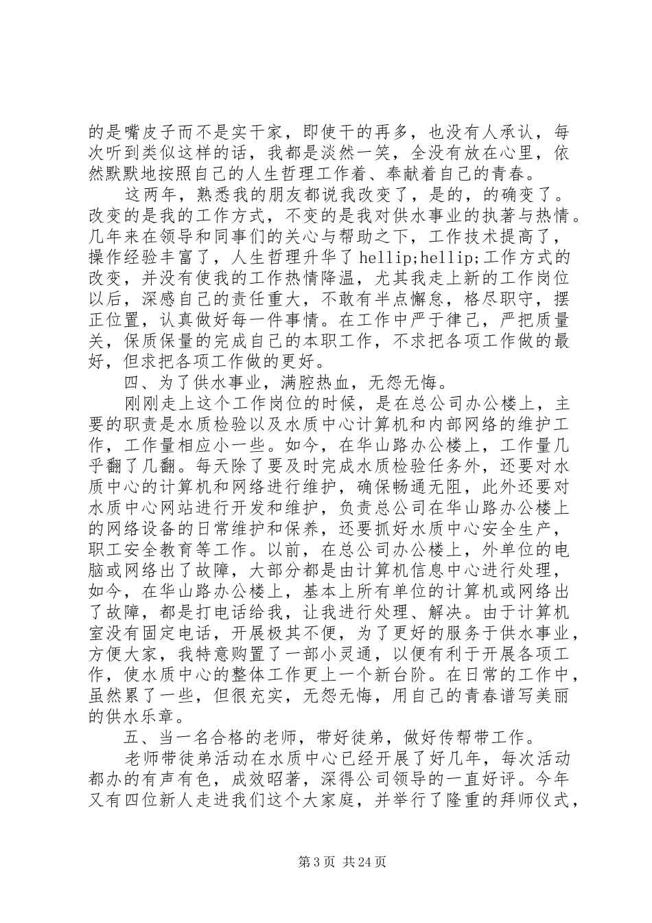 水电述职报告4篇_第3页