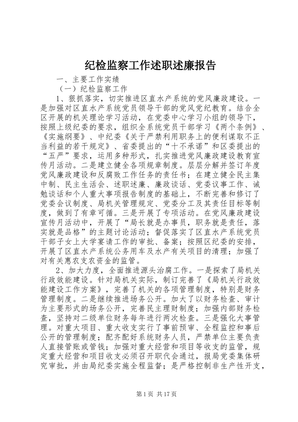 纪检监察工作述职述廉报告_第1页