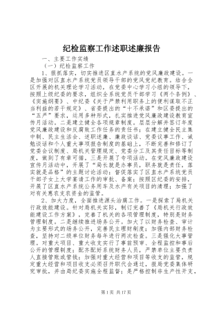 纪检监察工作述职述廉报告