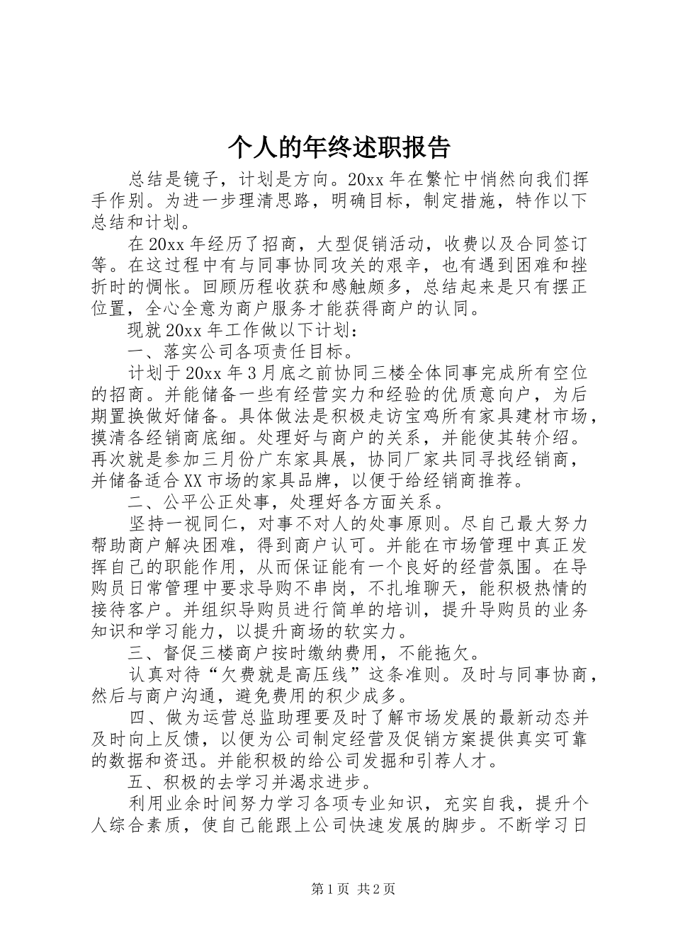 个人的年终述职报告_第1页