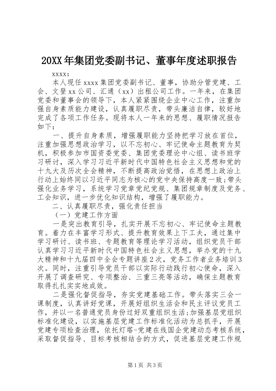 20XX年集团党委副书记、董事年度述职报告_第1页