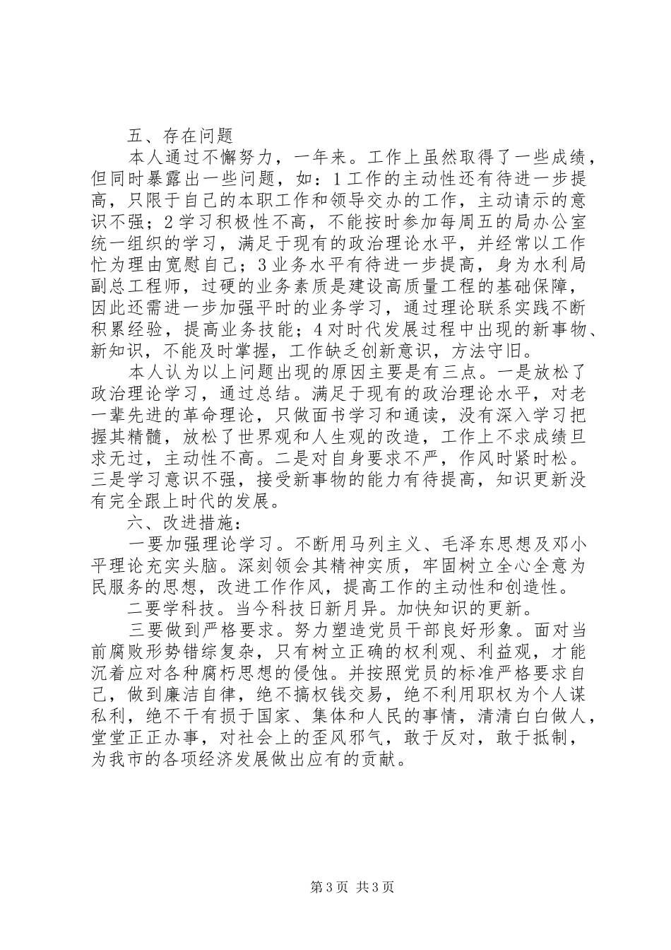 水利个人述职述廉汇报_第3页