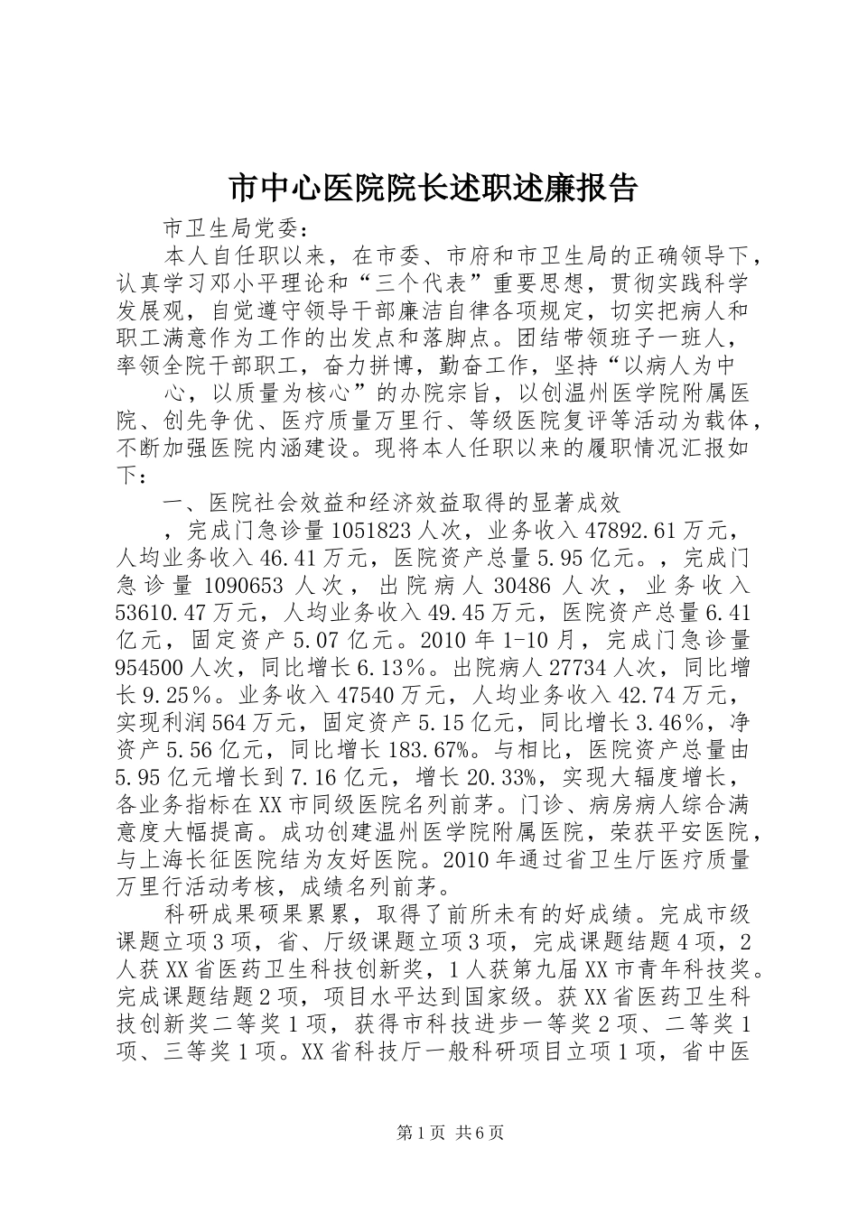 市中心医院院长述职述廉报告_第1页