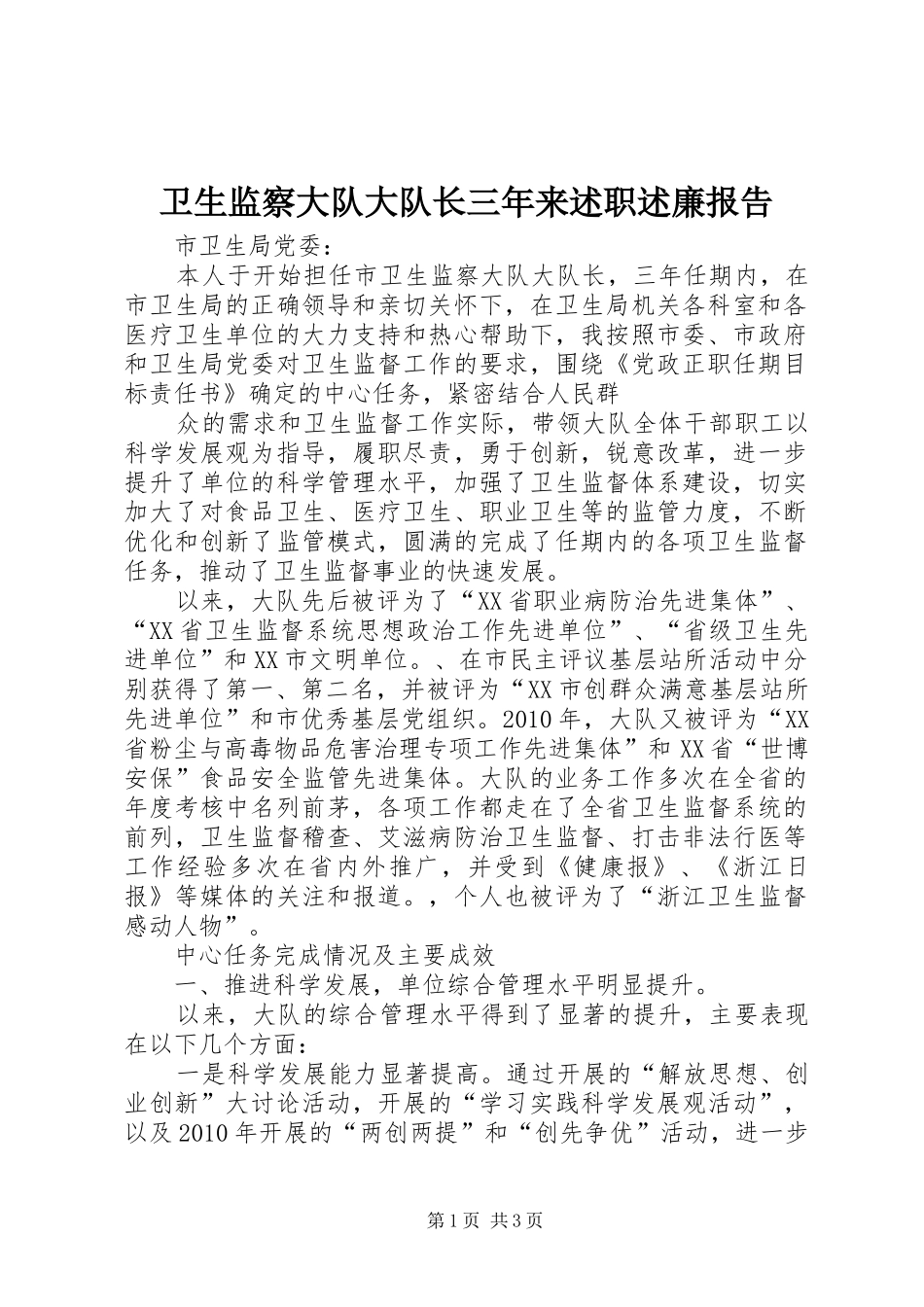 卫生监察大队大队长三年来述职述廉报告_第1页