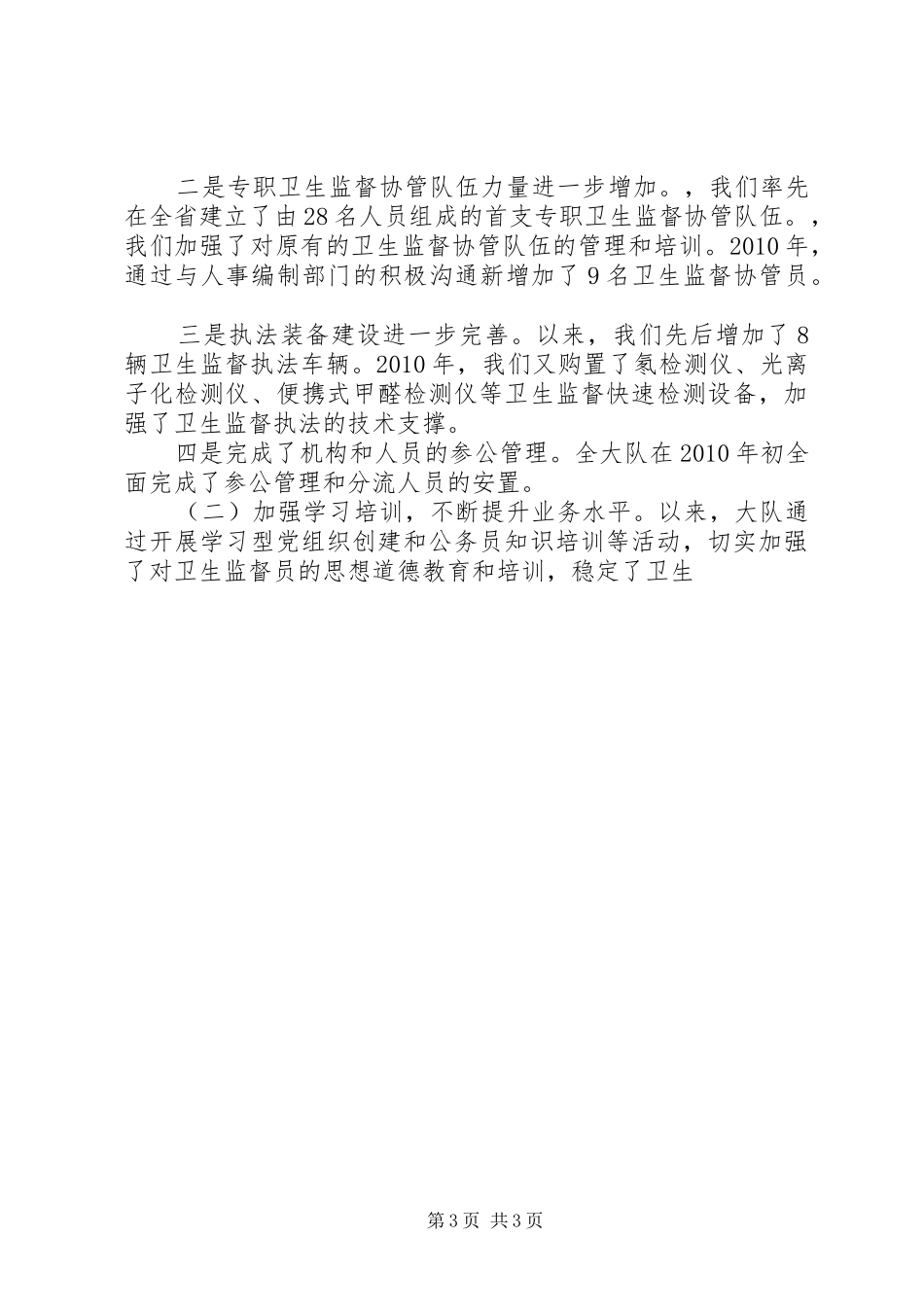 卫生监察大队大队长三年来述职述廉报告_第3页