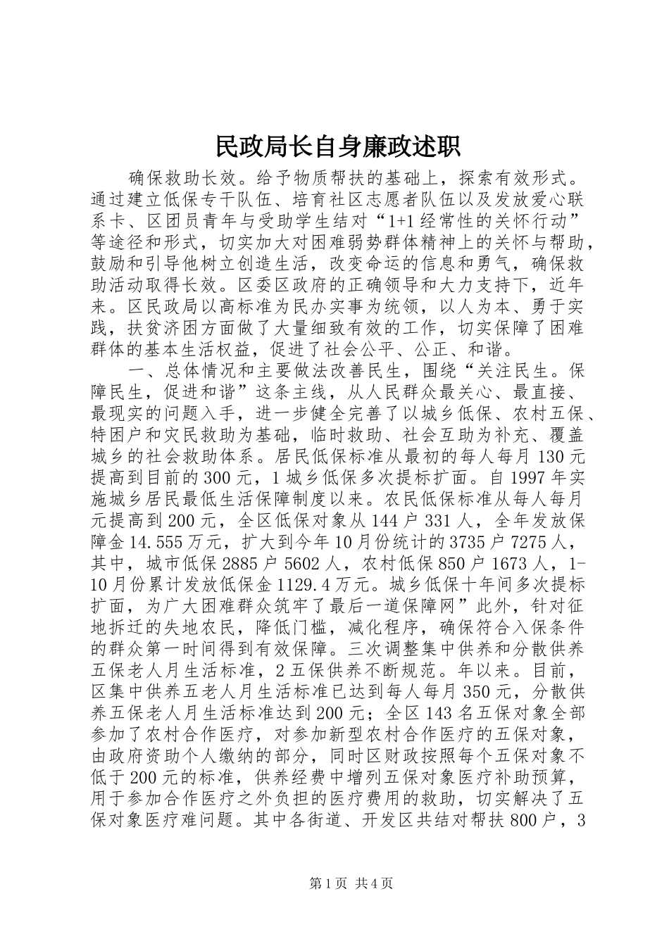 民政局长自身廉政述职_第1页