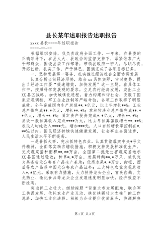 县长某年述职报告述职报告