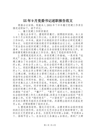 XX年9月党委书记述职报告范文