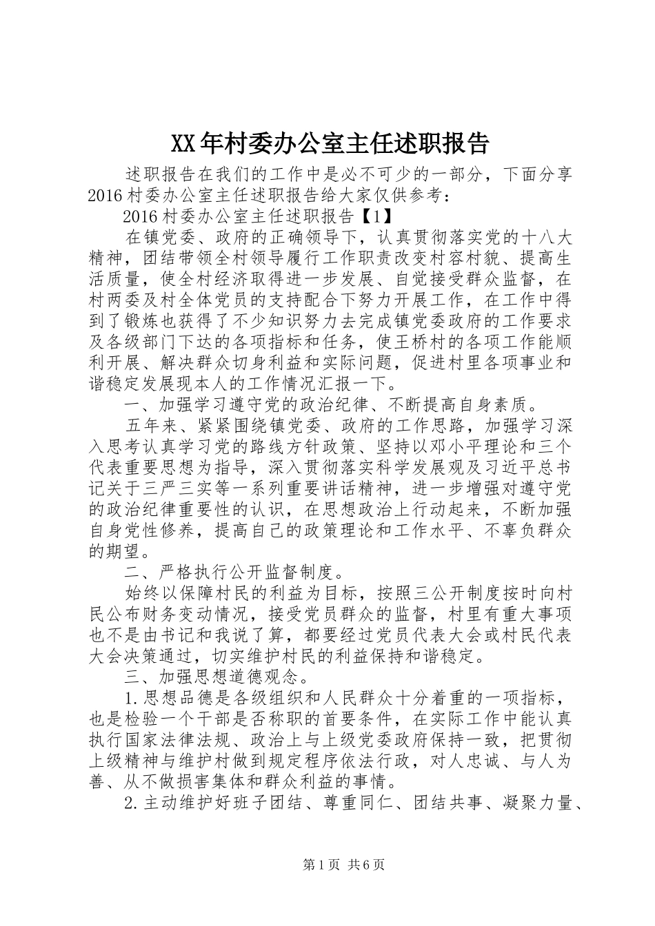 XX年村委办公室主任述职报告_第1页