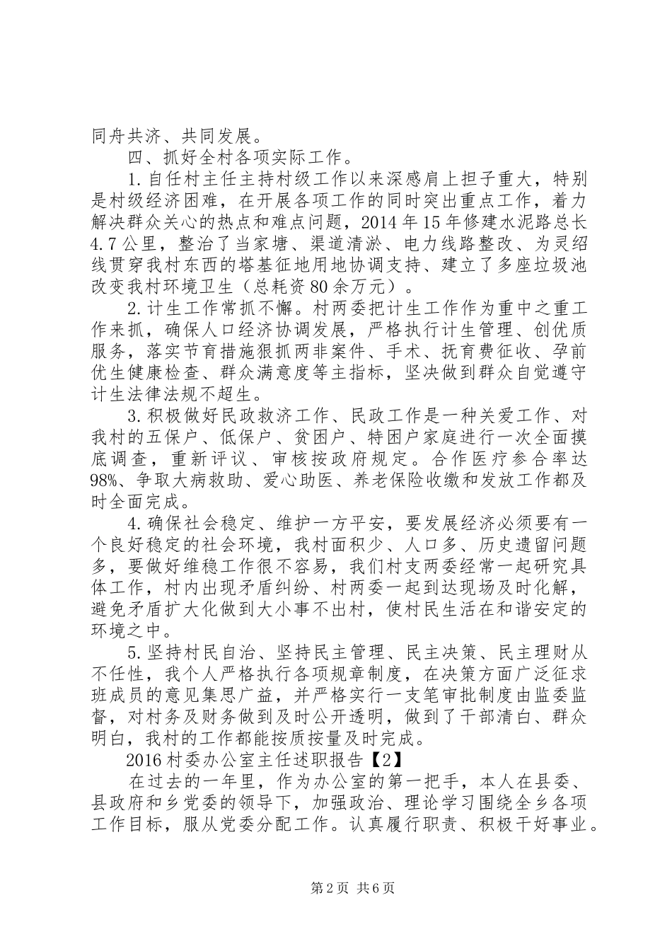 XX年村委办公室主任述职报告_第2页