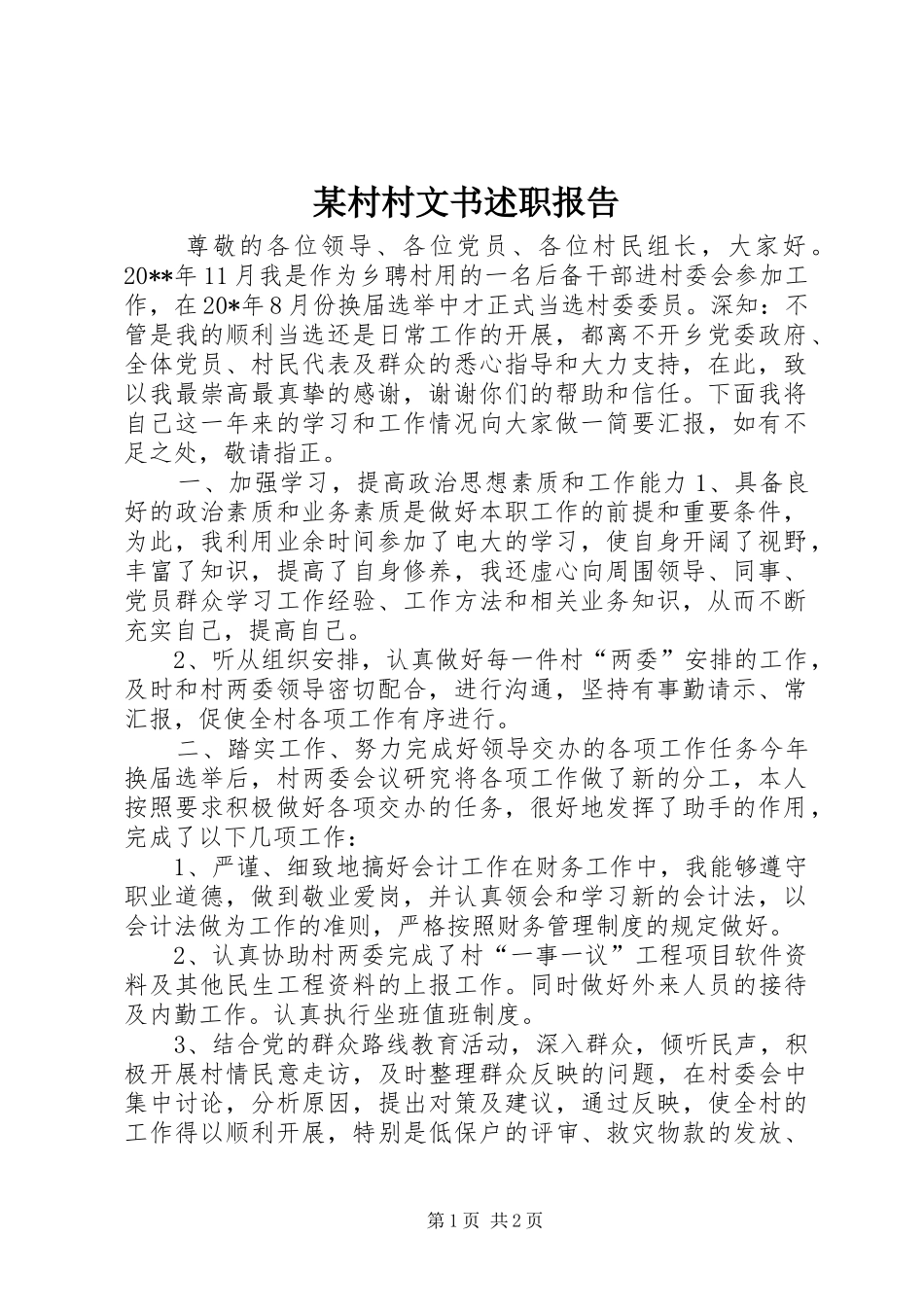 某村村文书述职报告_第1页