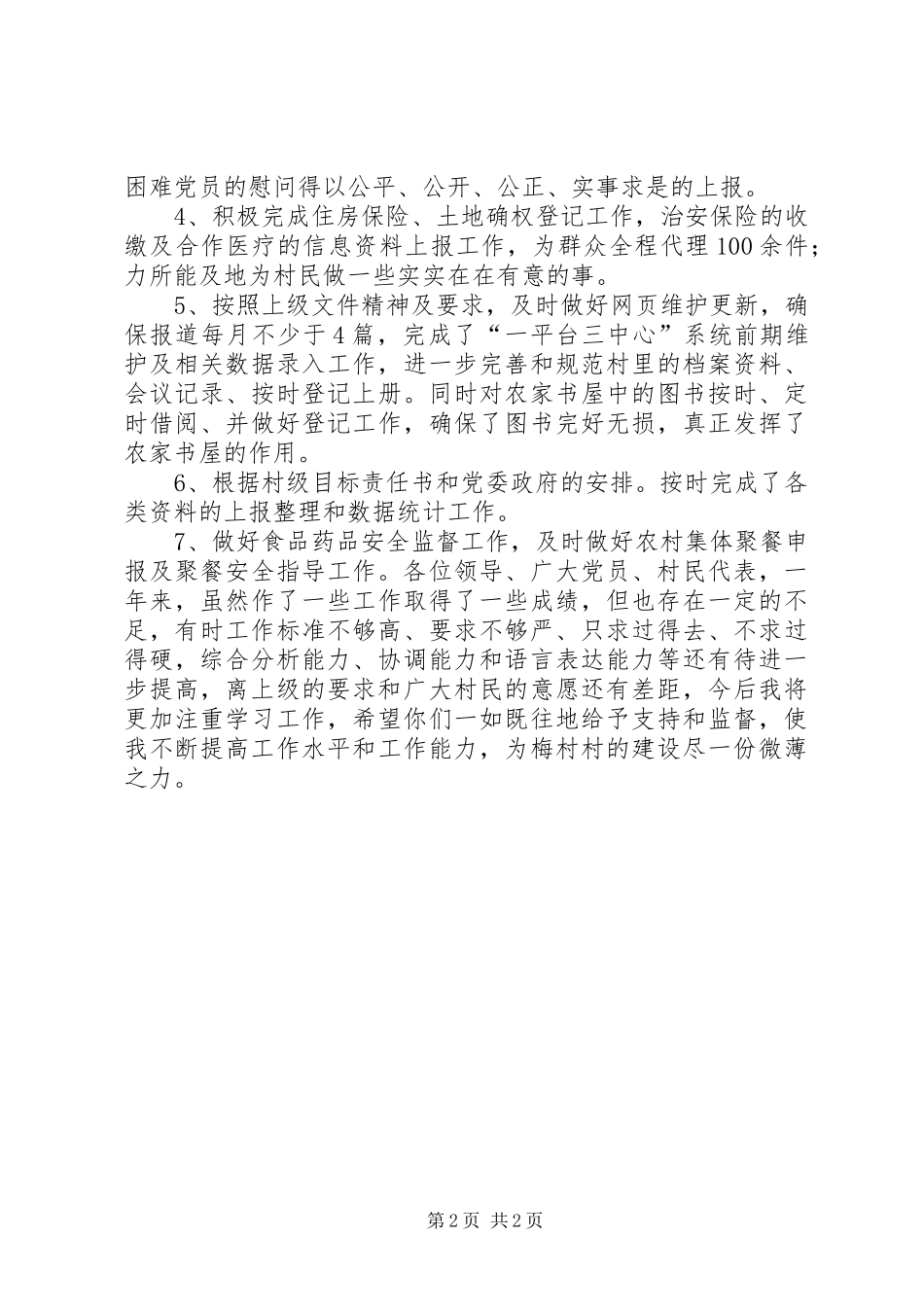 某村村文书述职报告_第2页