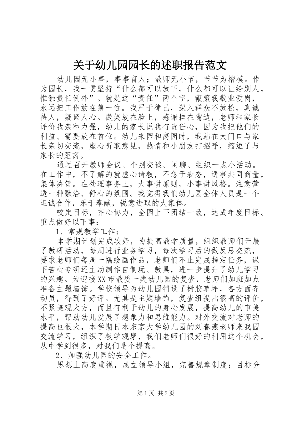关于幼儿园园长的述职报告范文_第1页