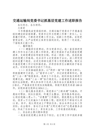 交通运输局党委书记抓基层党建工作述职报告