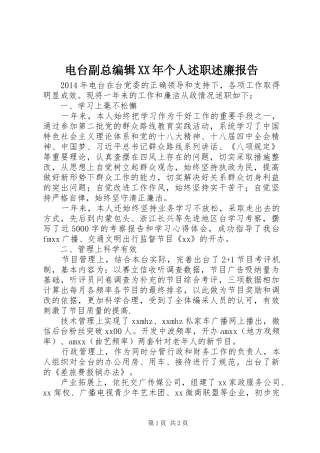 电台副总编辑XX年个人述职述廉报告