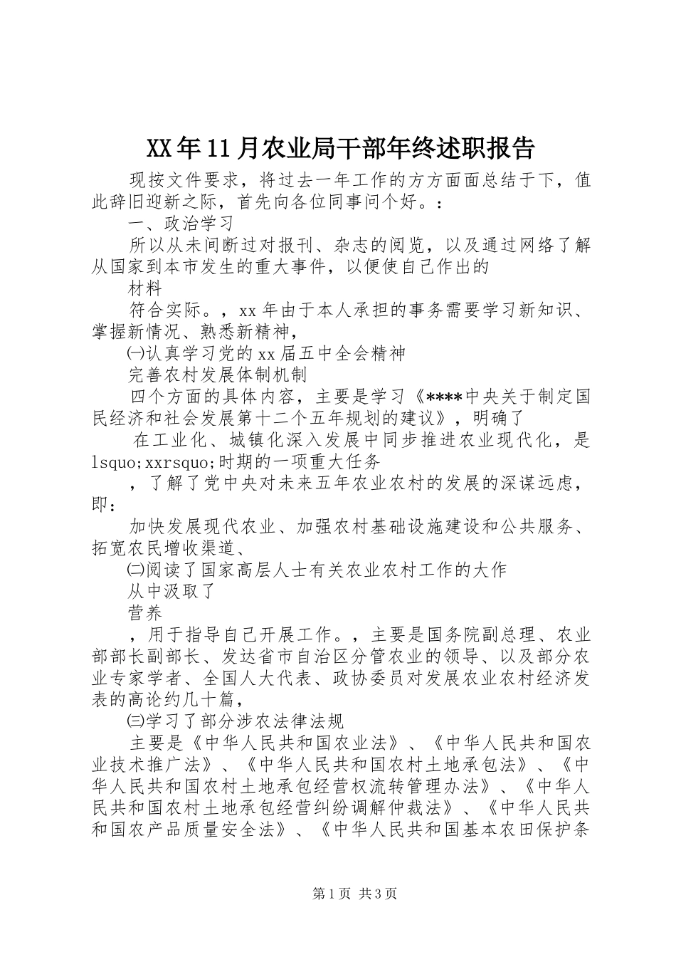 XX年11月农业局干部年终述职报告_第1页