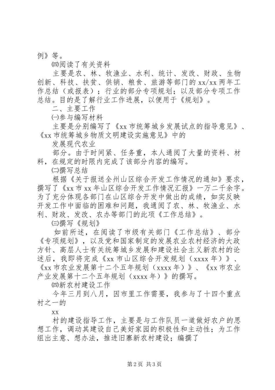 XX年11月农业局干部年终述职报告_第2页