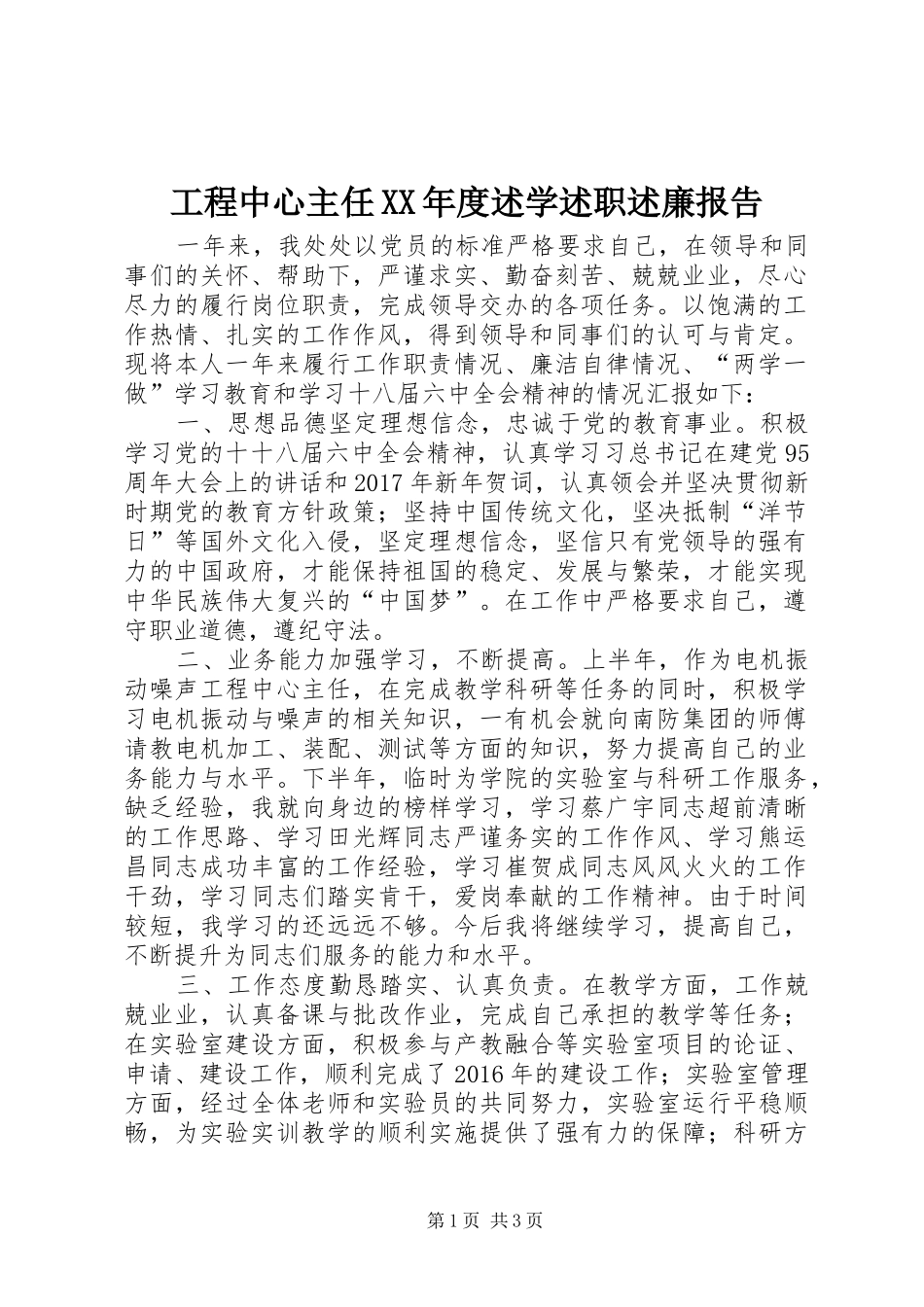 工程中心主任XX年度述学述职述廉报告_第1页