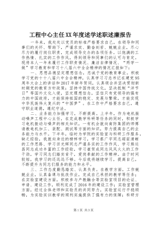 工程中心主任XX年度述学述职述廉报告