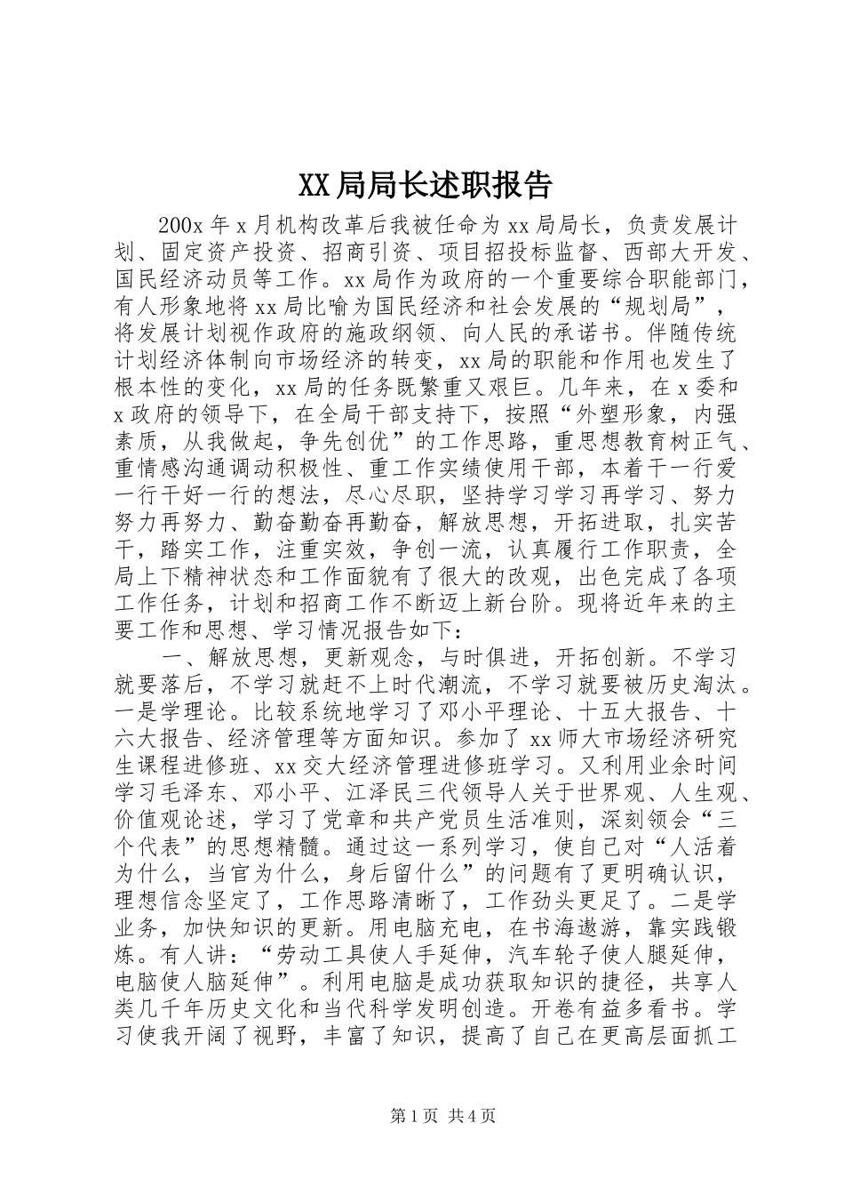 XX局局长述职报告_第1页