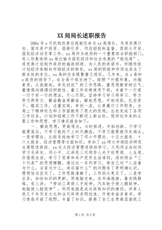 XX局局长述职报告