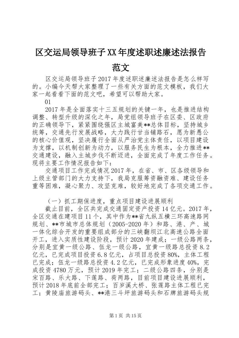 区交运局领导班子XX年度述职述廉述法报告范文_第1页