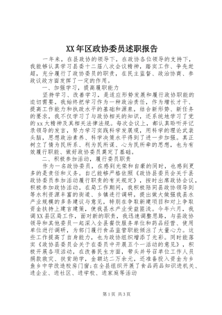 XX年区政协委员述职报告