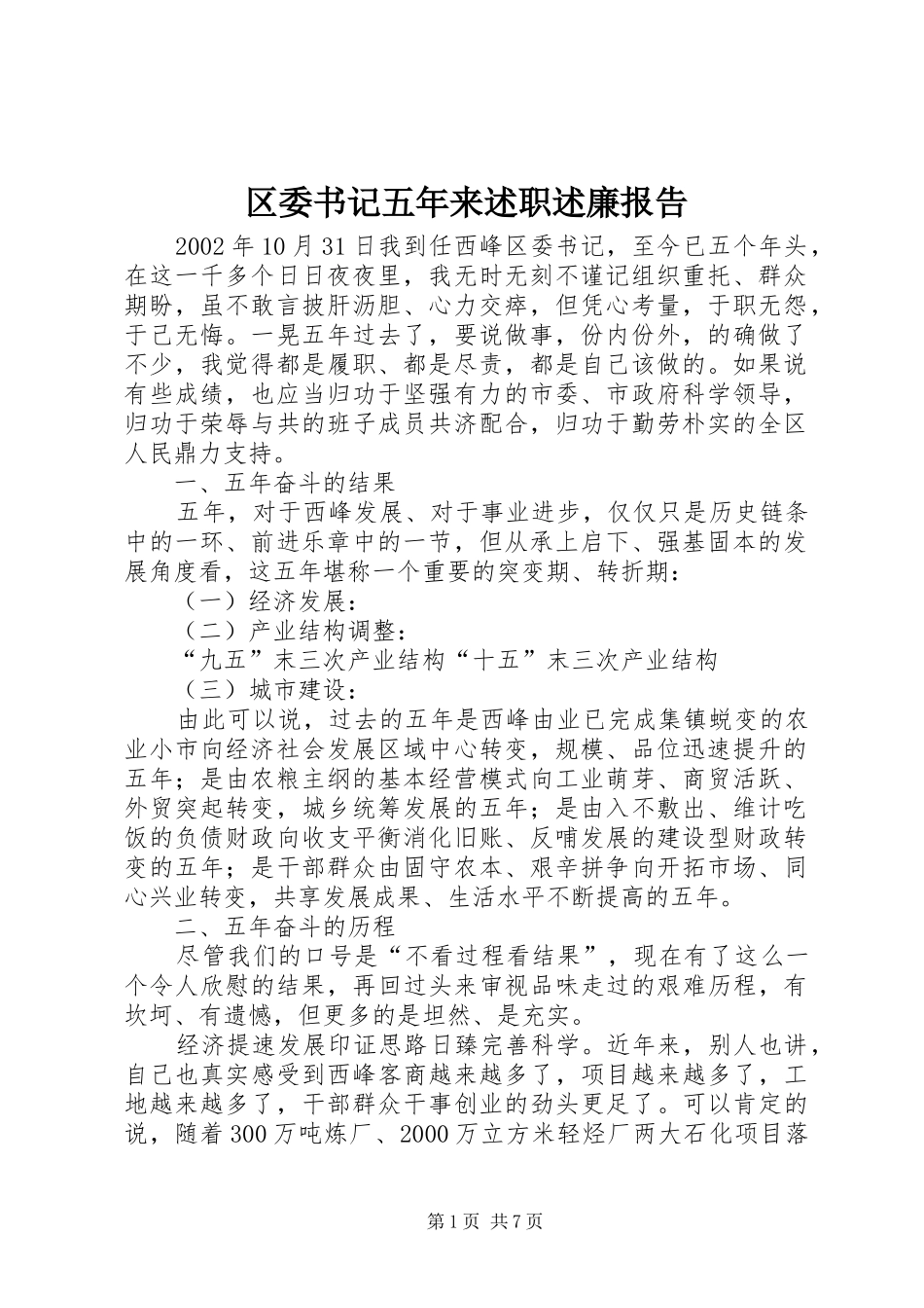 区委书记五年来述职述廉报告_第1页