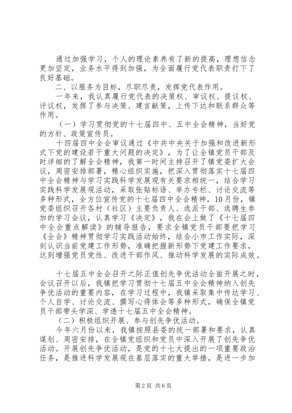 党代表履行代表职责、发挥代表作用述职报告_第2页