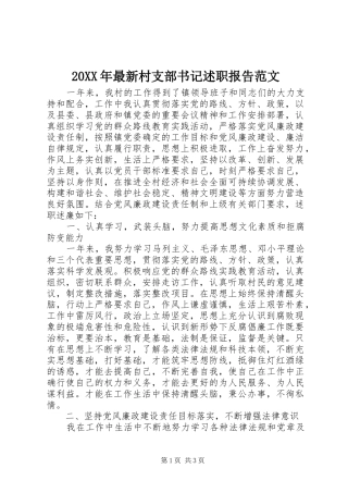 20XX年最新村支部书记述职报告范文