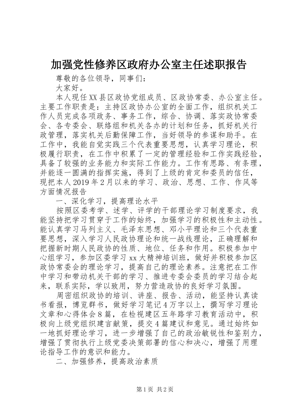 加强党性修养区政府办公室主任述职报告_第1页