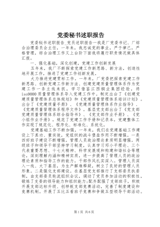 党委秘书述职报告