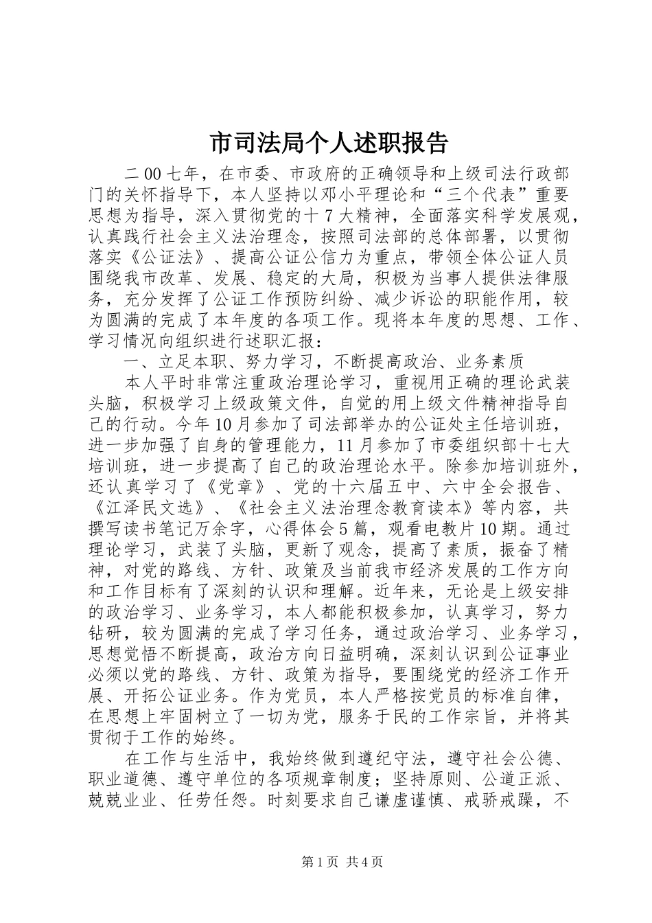 市司法局个人述职报告_第1页