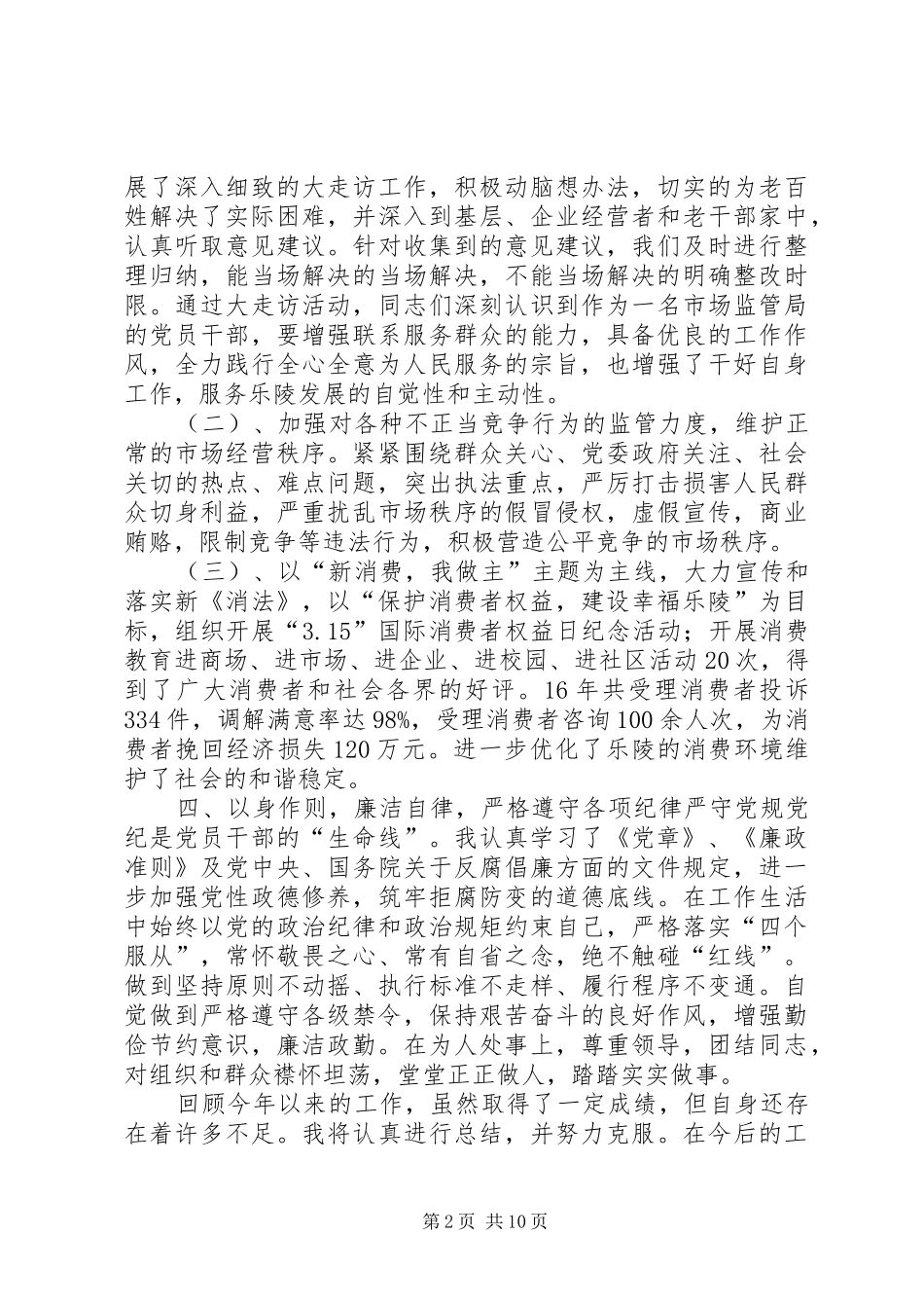 市场监管(工商)述职述廉报告_第2页