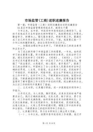 市场监管(工商)述职述廉报告