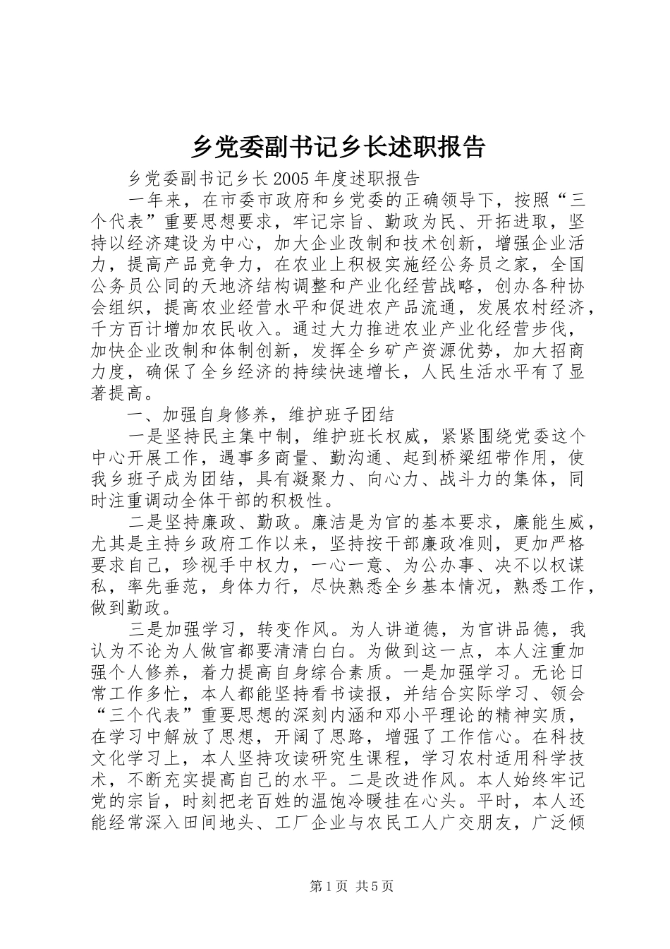 乡党委副书记乡长述职报告_第1页