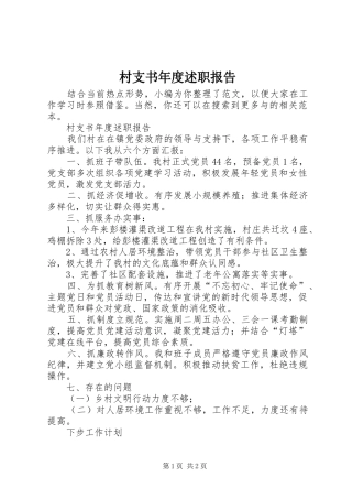 村支书年度述职报告