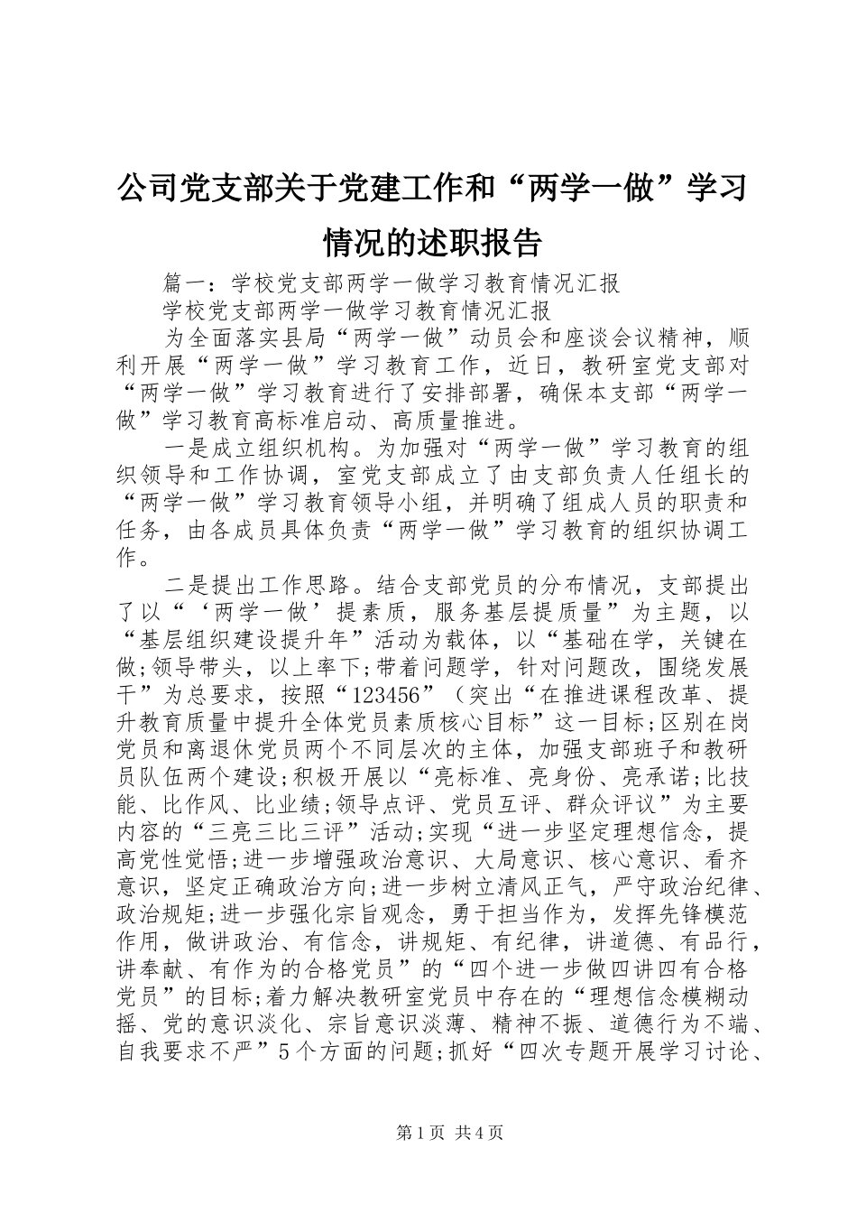 公司党支部关于党建工作和“两学一做”学习情况的述职报告_第1页