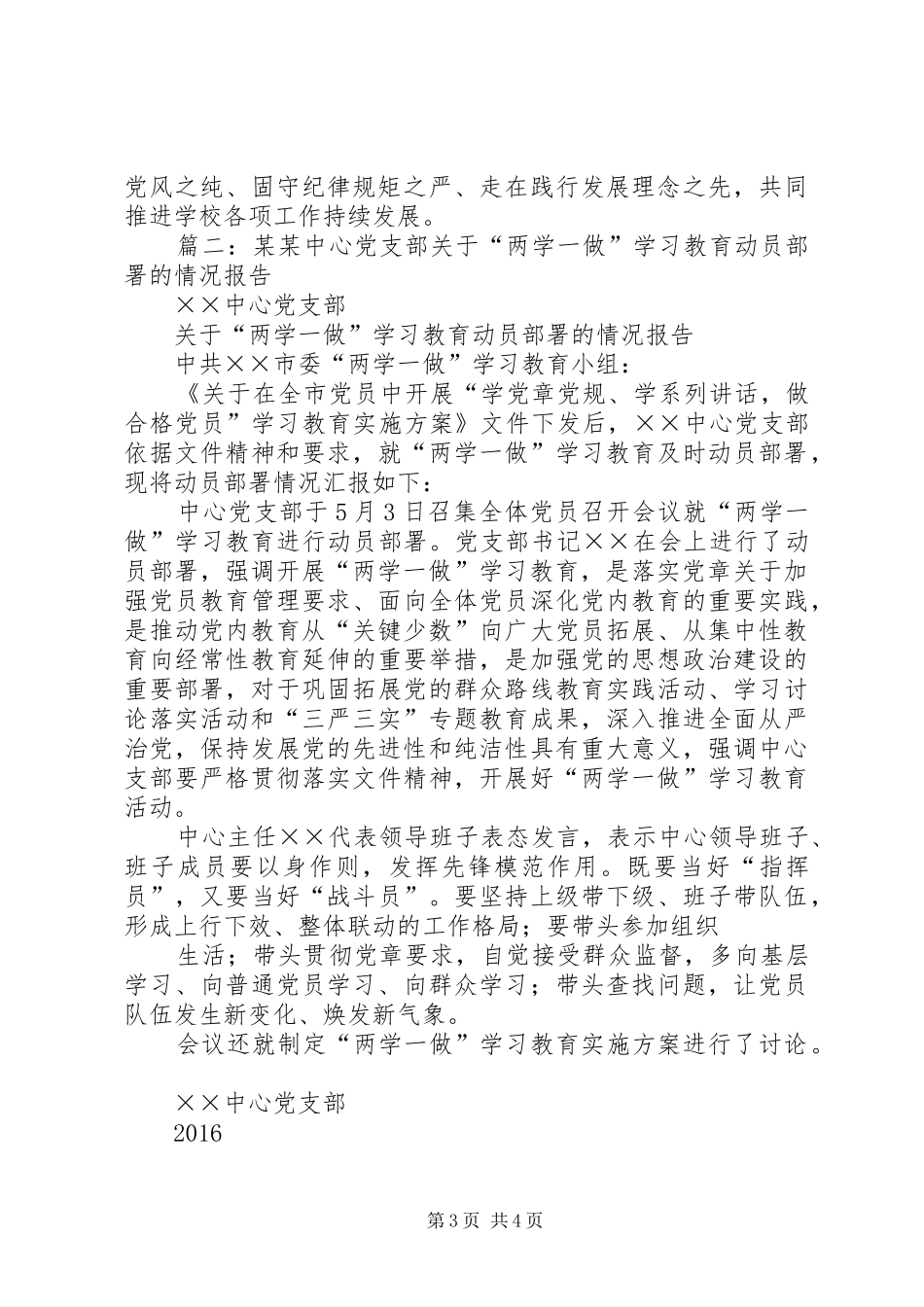 公司党支部关于党建工作和“两学一做”学习情况的述职报告_第3页