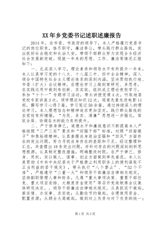 XX年乡党委书记述职述廉报告