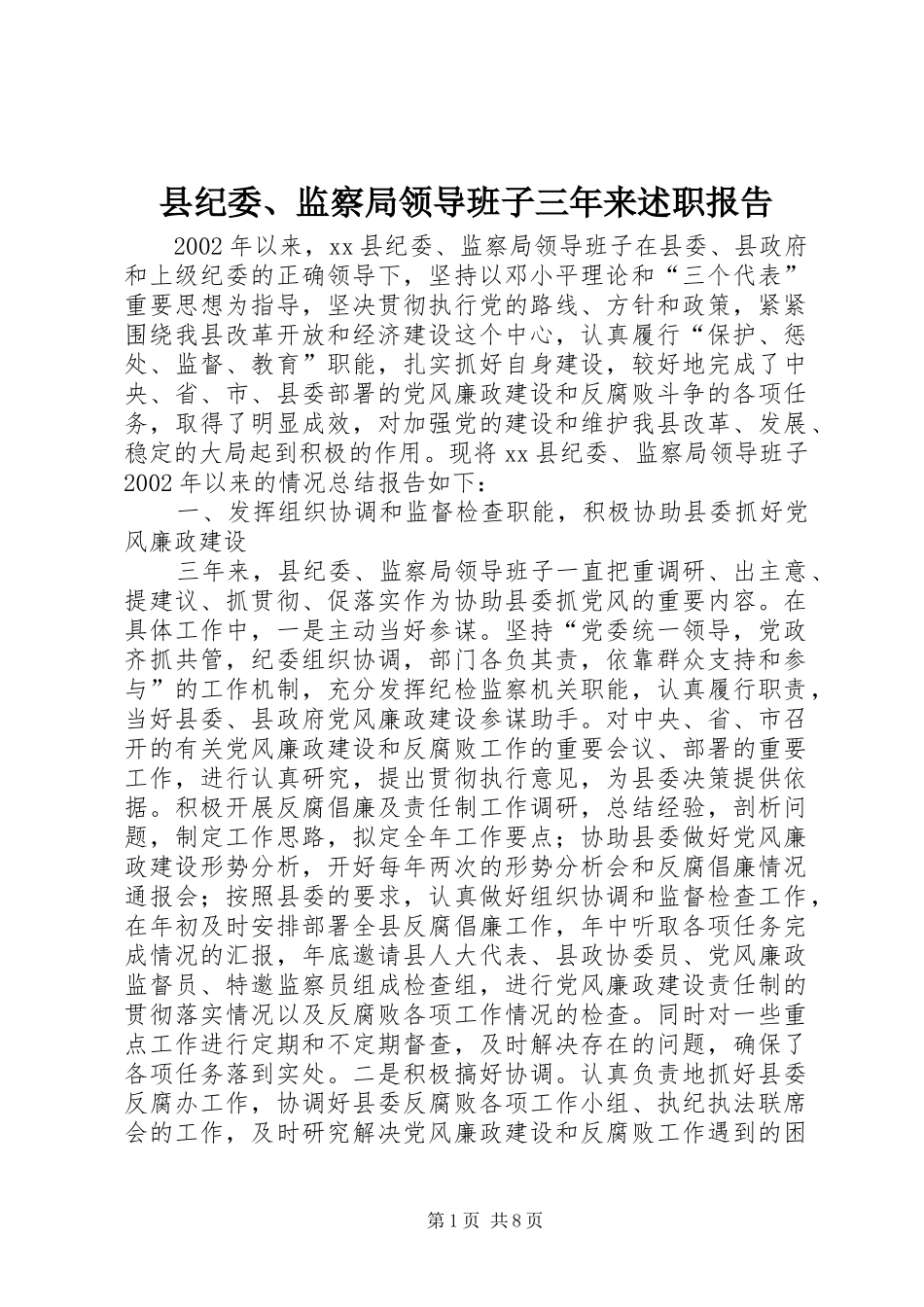 县纪委、监察局领导班子三年来述职报告_第1页