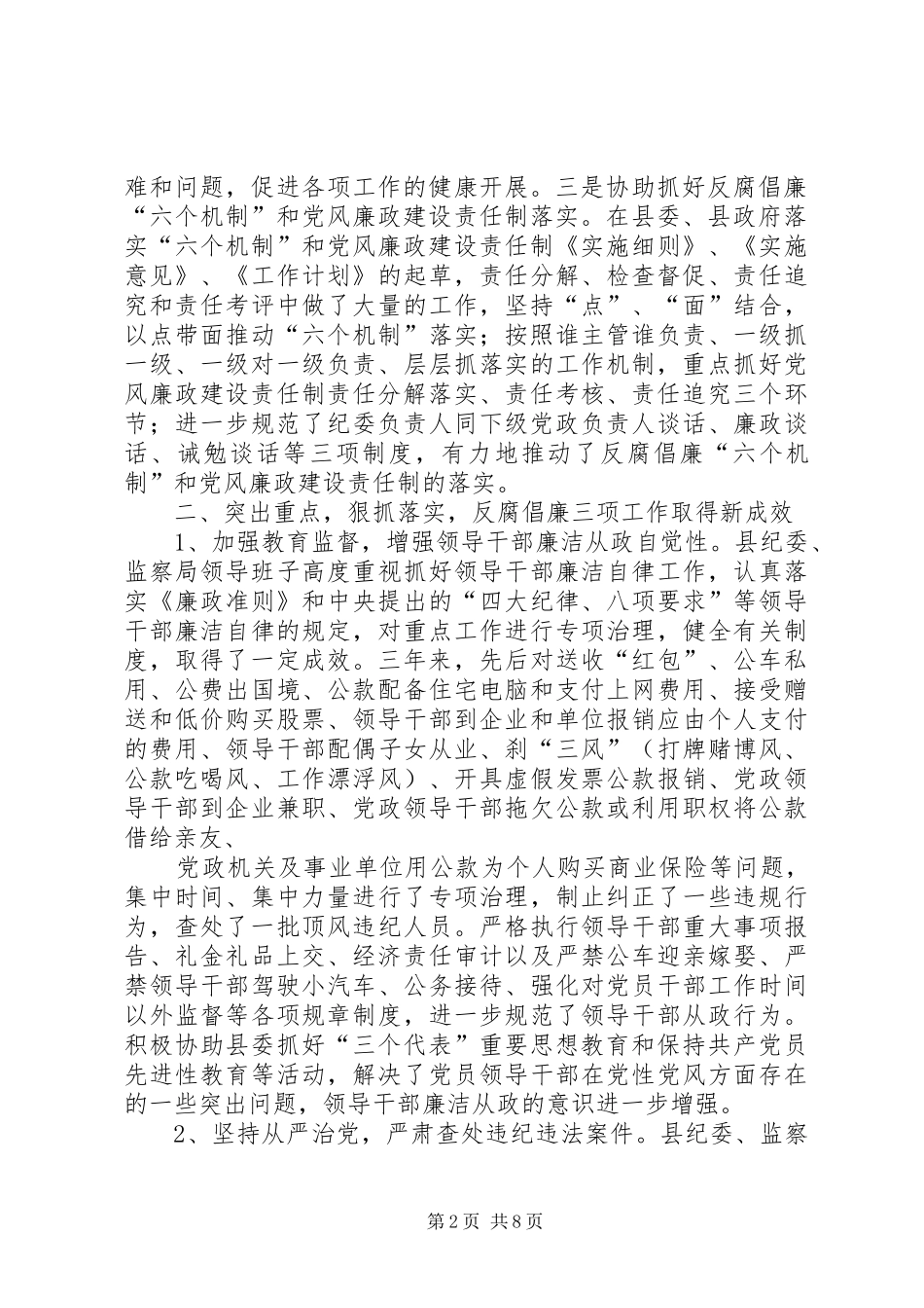 县纪委、监察局领导班子三年来述职报告_第2页