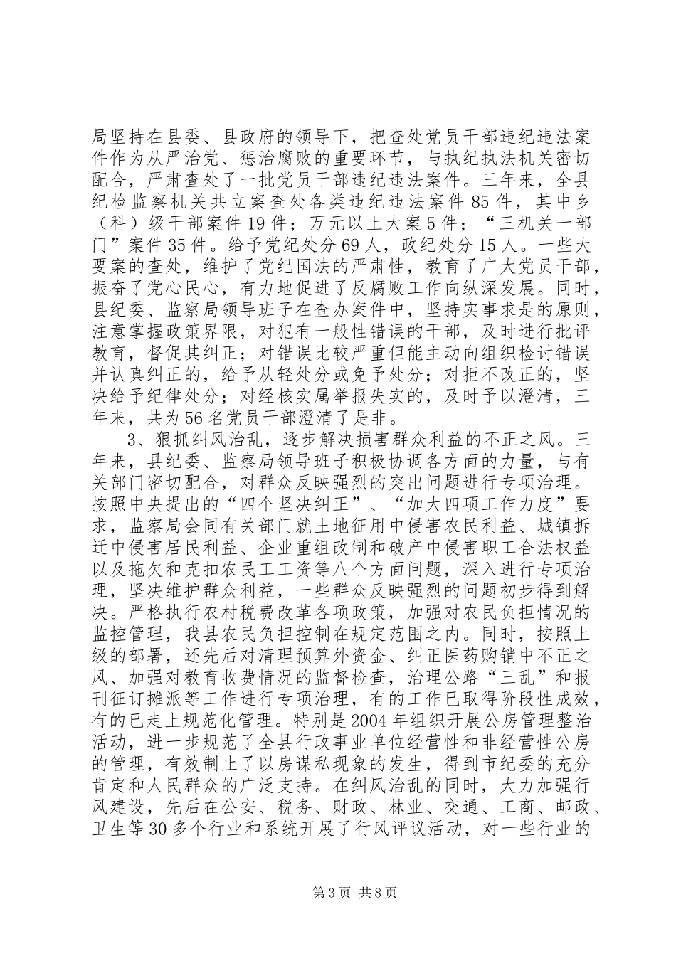 县纪委、监察局领导班子三年来述职报告_第3页