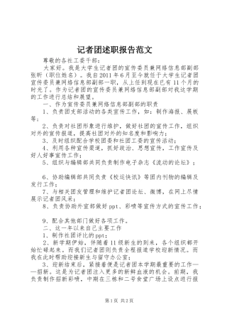 记者团述职报告范文