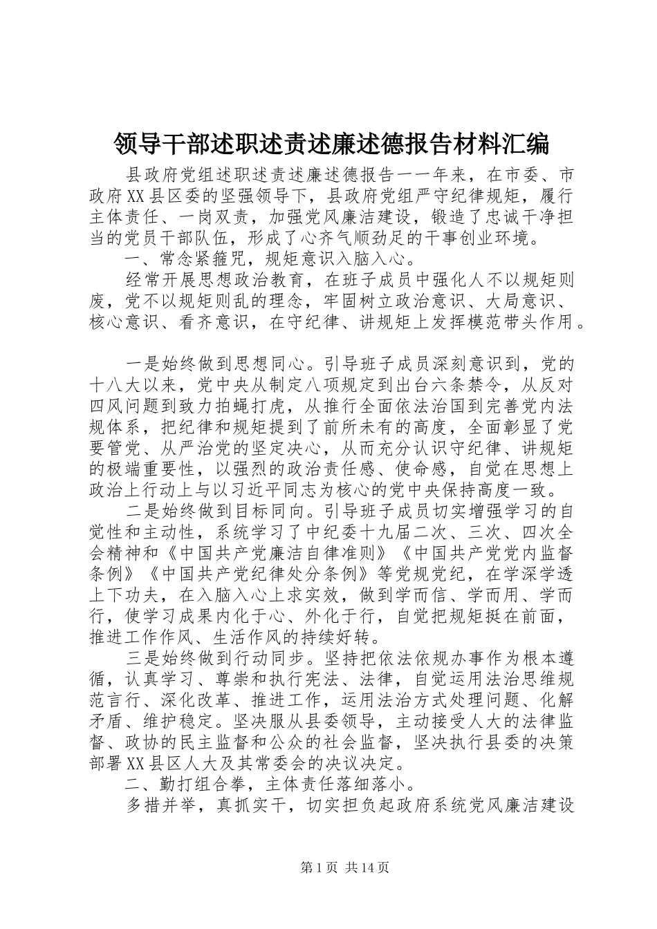 领导干部述职述责述廉述德报告材料汇编_第1页