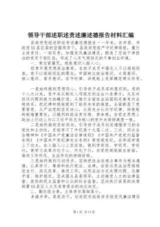 领导干部述职述责述廉述德报告材料汇编