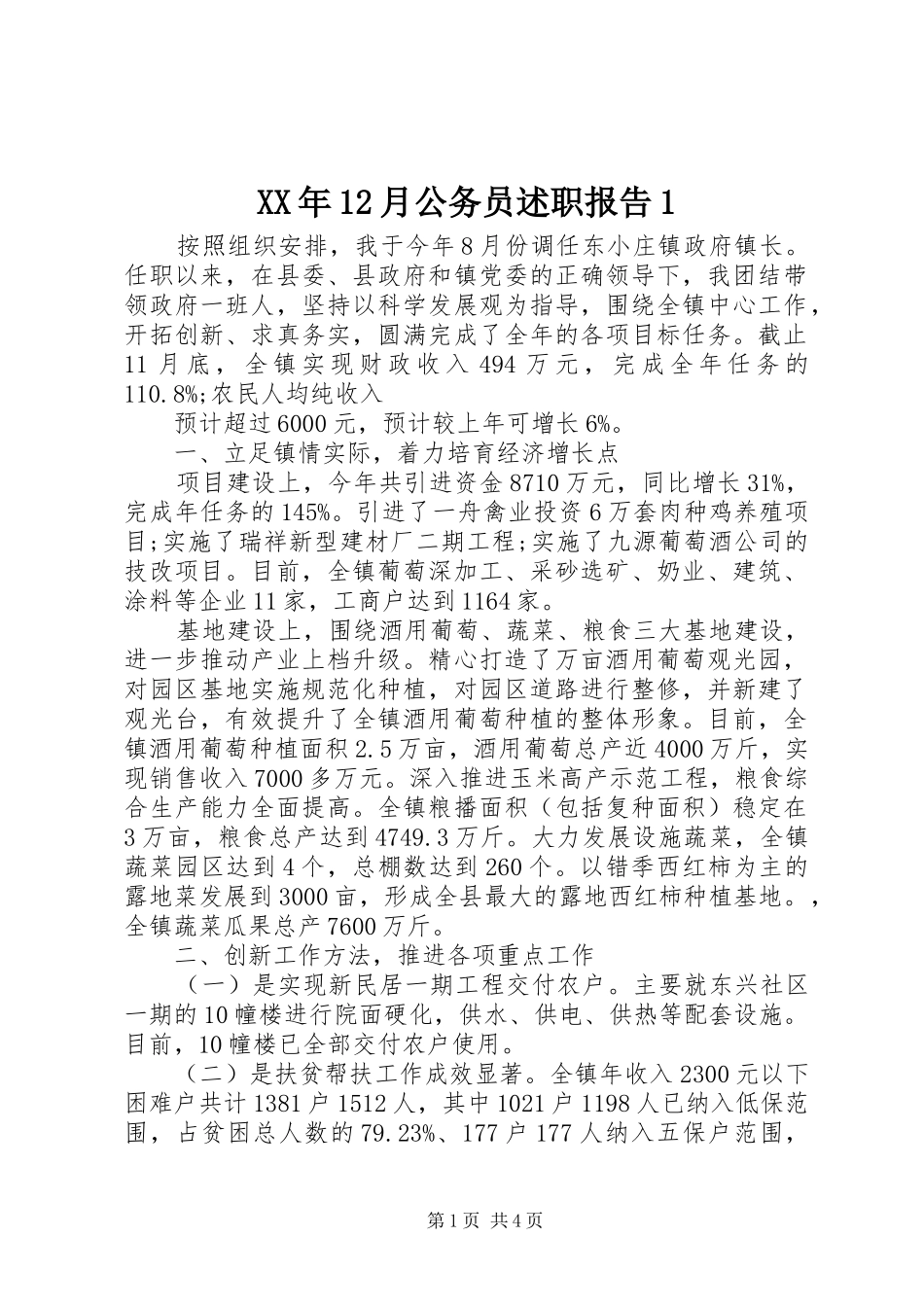 XX年12月公务员述职报告1_第1页