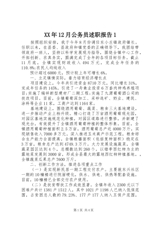 XX年12月公务员述职报告1